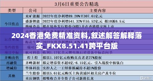 2024香港免费精准资料,叙述解答解释落实_FKX8.51.41跨平台版