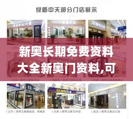 新奥长期免费资料大全新奥门资料,可持续执行发展探索_SNZ8.73.33互动版