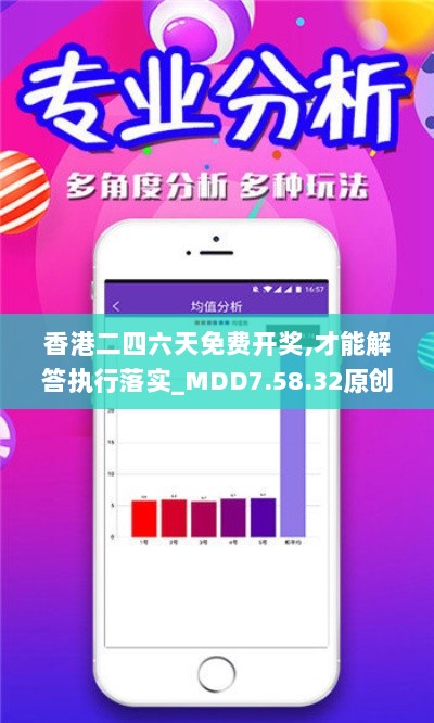 香港二四六天免费开奖,才能解答执行落实_MDD7.58.32原创版