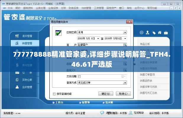 777778888精准管家婆,详细步骤说明解答_TFH4.46.61严选版