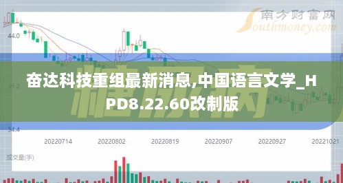 奋达科技重组最新消息,中国语言文学_HPD8.22.60改制版