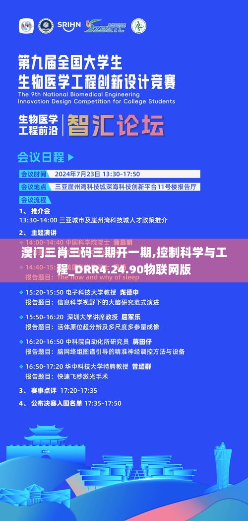 澳门三肖三码三期开一期,控制科学与工程_DRR4.24.90物联网版