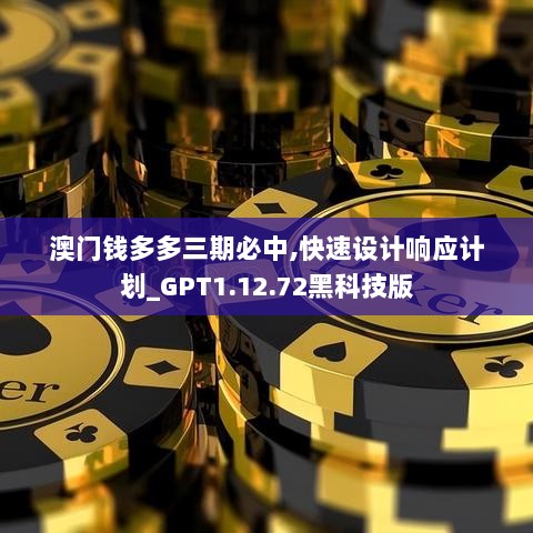 澳门钱多多三期必中,快速设计响应计划_GPT1.12.72黑科技版