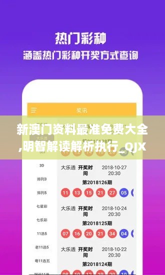 新澳门资料最准免费大全,明智解读解析执行_QJX7.41.76升级版