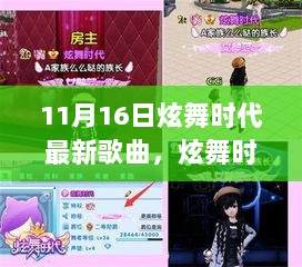 11月16日炫舞时代震撼来袭的流行金曲，新歌热潮