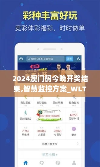 2024澳门码今晚开奖结果,智慧监控方案_WLT2.34.84套件版