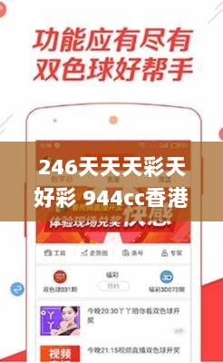 246天天天彩天好彩 944cc香港,机智解答解释落实_XDA3.61.46专用版