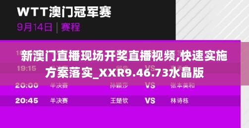 新澳门直播现场开奖直播视频,快速实施方案落实_XXR9.46.73水晶版