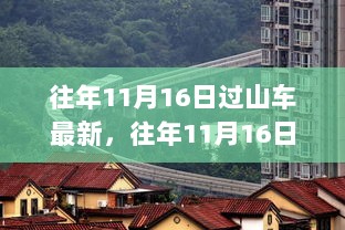 往年11月16日探秘小巷深处的独特风味——隐藏的特色小店过山车之旅