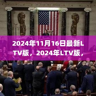 2024年LTV版，时代变革的里程碑