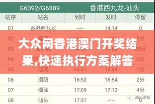 大众网香港澳门开奖结果,快速执行方案解答_KRJ3.35.53抓拍版