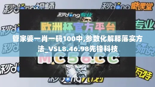 管家婆一肖一码100中,参数化解释落实方法_VSL8.46.98先锋科技