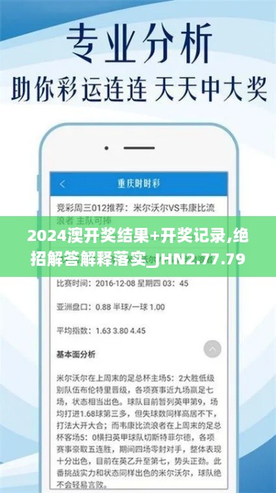 2024澳开奖结果+开奖记录,绝招解答解释落实_JHN2.77.79活跃版