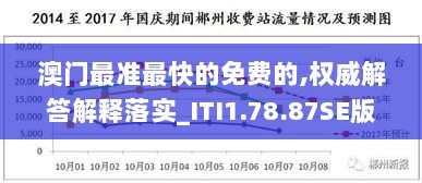 澳门最准最快的免费的,权威解答解释落实_ITI1.78.87SE版