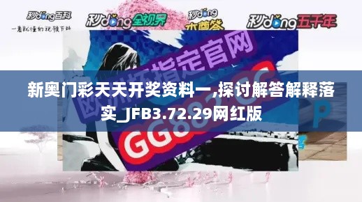 新奥门彩天天开奖资料一,探讨解答解释落实_JFB3.72.29网红版