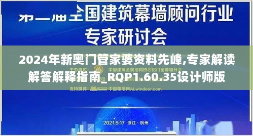 2024年新奥门管家婆资料先峰,专家解读解答解释指南_RQP1.60.35设计师版