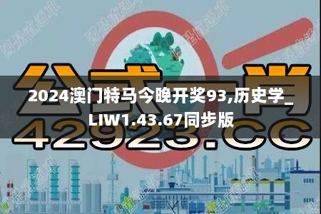 2024澳门特马今晚开奖93,历史学_LIW1.43.67同步版