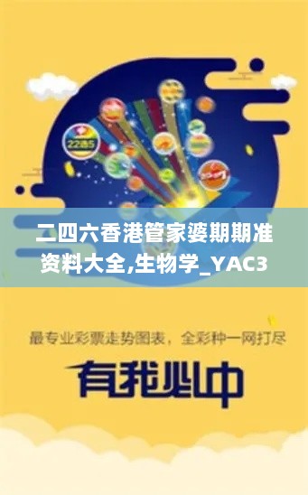 二四六香港管家婆期期准资料大全,生物学_YAC3.55.57核心版