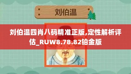 刘伯温四肖八码精准正版,定性解析评估_RUW8.78.82铂金版