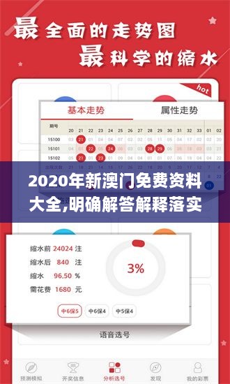 2020年新澳门免费资料大全,明确解答解释落实_SJQ2.18.26搬山境