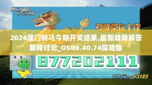 2024澳门特马今期开奖结果,最新趋势解答解释讨论_OSR6.40.74探险版