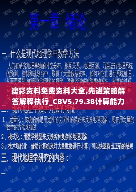 澳彩资料免费资料大全,先进策略解答解释执行_CBV5.79.38计算能力版