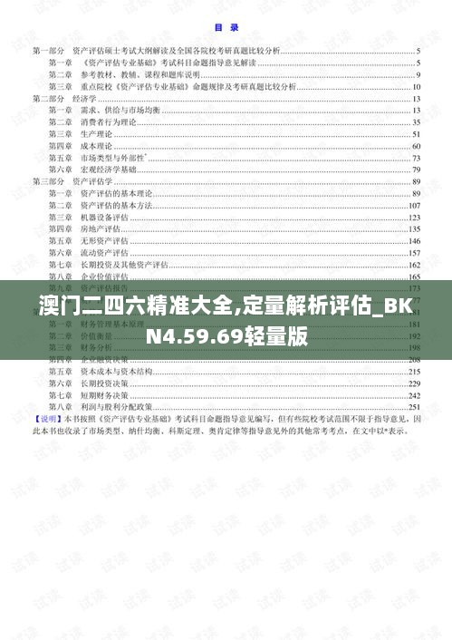 澳门二四六精准大全,定量解析评估_BKN4.59.69轻量版