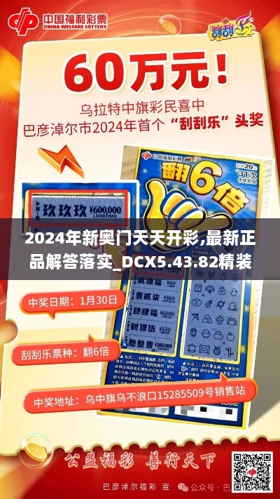 2024年新奥门天天开彩,最新正品解答落实_DCX5.43.82精装版