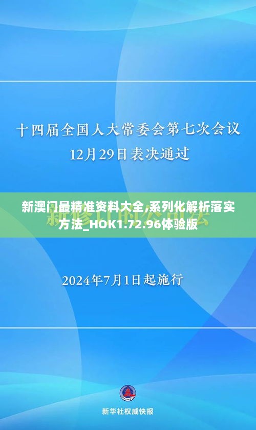 新澳门最精准资料大全,系列化解析落实方法_HOK1.72.96体验版