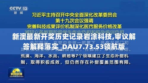 新澳最新开奖历史记录岩涂科技,审议解答解释落实_DAU7.73.53领航版