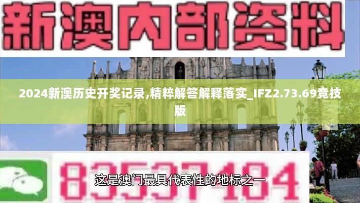 2024新澳历史开奖记录,精粹解答解释落实_IFZ2.73.69竞技版