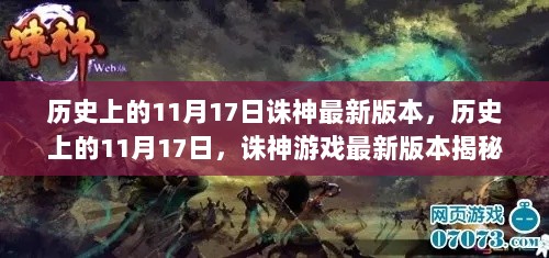 历史上的11月17日，诛神游戏最新版本揭秘