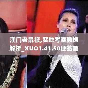 澳门老鼠报,实地考察数据解析_XUO1.41.50便签版