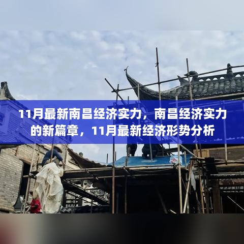 11月南昌经济实力新篇章，最新经济形势分析揭秘南昌经济新篇章