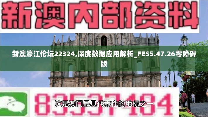 新澳濠江伦坛22324,深度数据应用解析_FES5.47.26零障碍版