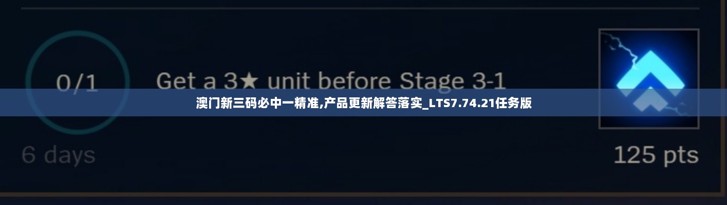 澳门新三码必中一精准,产品更新解答落实_LTS7.74.21任务版