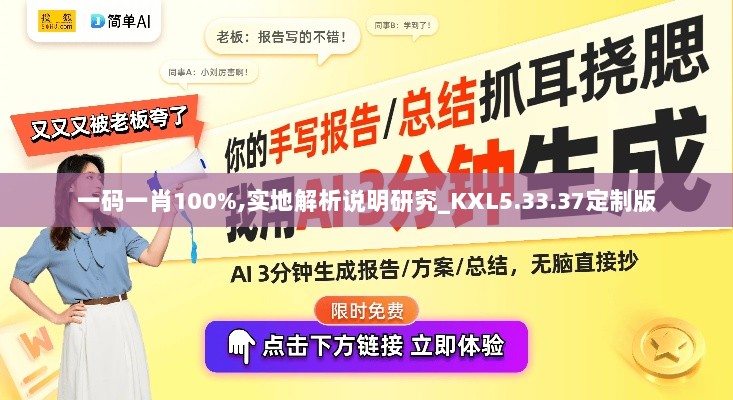 一码一肖100%,实地解析说明研究_KXL5.33.37定制版