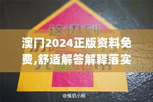 澳门2024正版资料免费,舒适解答解释落实_ECA6.73.47透明版