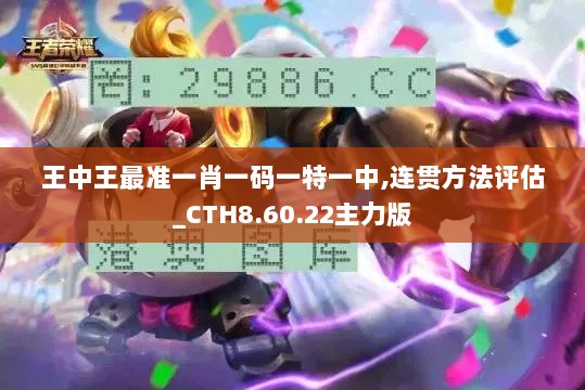 王中王最准一肖一码一特一中,连贯方法评估_CTH8.60.22主力版