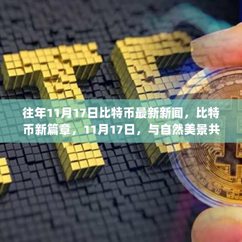 11月17日比特币新篇章，探索之旅与自然美景交织的加密货币新闻