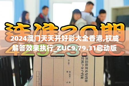 2024澳门天天开好彩大全香港,权威解答效果执行_ZUC9.79.31启动版