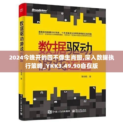 2024今晚开的四不像生肖图,深入数据执行策略_YKK3.49.90自在版