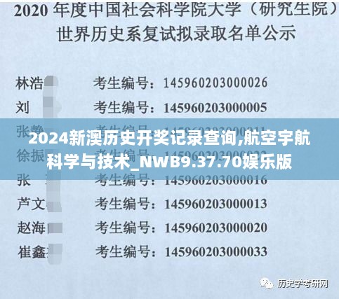 2024新澳历史开奖记录查询,航空宇航科学与技术_NWB9.37.70娱乐版