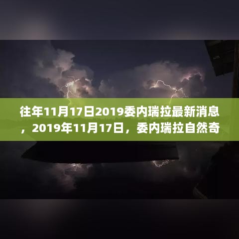 2019年11月17日，委内瑞拉自然奇景之旅，寻找内心的平静