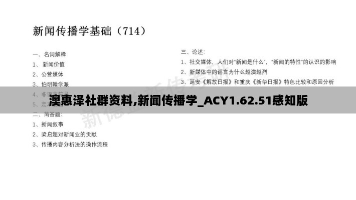 澳惠泽社群资料,新闻传播学_ACY1.62.51感知版