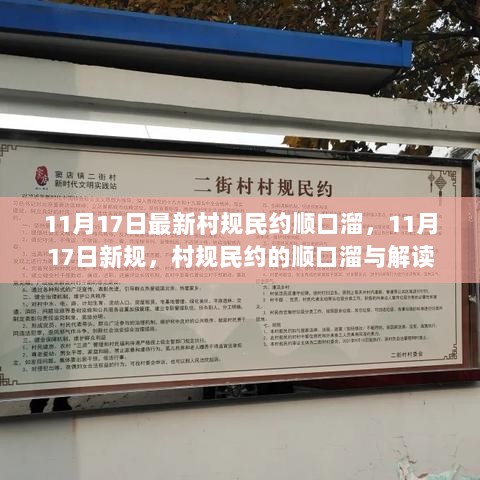 11月17日新规下的村规民约顺口溜解读