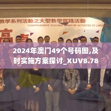 2024年澳门49个号码图,及时实施方案探讨_XUV8.78.50触控版