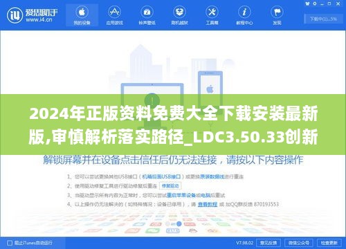 2024年正版资料免费大全下载安装最新版,审慎解析落实路径_LDC3.50.33创新版