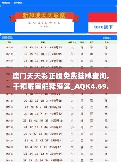 澳门天天彩正版免费挂牌查询,干预解答解释落实_AQK4.69.82梦幻版