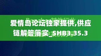 爱情岛论坛独家提供,供应链解答落实_SHB3.35.38公积板